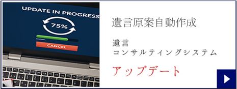 mirai遺言コンサルティングシステム