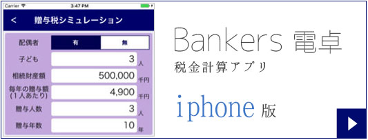 Bankers電卓　税金計算アプリ　iPhone版